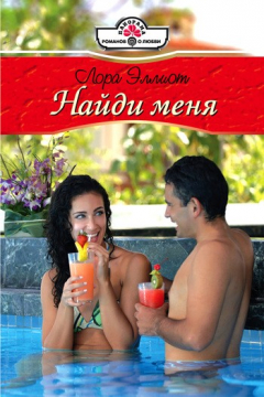 Книга Найди меня на ReadRate.com книга Найди меня