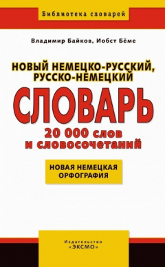 Книга Новый немецко-русский, русско-немецкий словарь на ReadRate.com книга Новый немецко-русский, русско-немецкий словарь