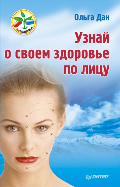 Книга Узнай о своем здоровье по лицу на ReadRate.com книга Узнай о своем здоровье по лицу