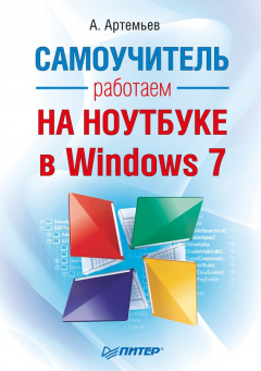 Книга Работаем на ноутбуке в Windows 7. Самоучитель на ReadRate.com книга Работаем на ноутбуке в Windows 7. Самоучитель