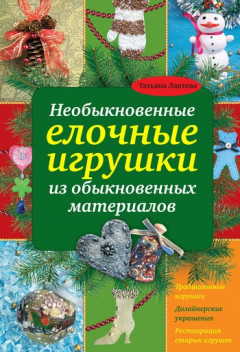 Книга Необыкновенные елочные игрушки из обыкновенных материалов на ReadRate.com книга Необыкновенные елочные игрушки из обыкновенных материалов