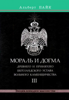 Книга Мораль и Догма Древнего и Принятого Шотландского Устава Вольного Каменщичества. Том 3 на ReadRate.com книга Мораль и Догма Древнего и Принятого Шотландского Устава Вольного Каменщичества. Том 3