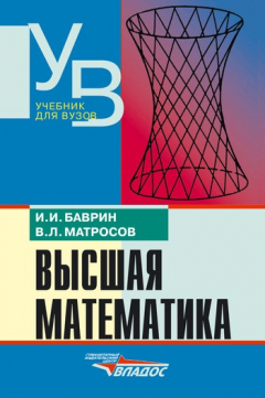 Книга Высшая математика: учебник для вузов на ReadRate.com книга Высшая математика: учебник для вузов