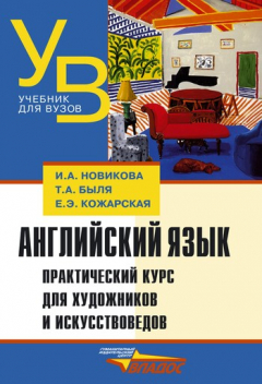 Книга Английский язык. Практический курс для художников и искусствоведов: учебник для вузов на ReadRate.com книга Английский язык. Практический курс для художников и искусствоведов: учебник для вузов