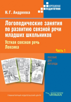 Книга Логопедические занятия по развитию связной речи младших школьников. Часть 1: Устная связная речь. Лексика на ReadRate.com книга Логопедические занятия по развитию связной речи младших школьников. Часть 1: Устная связная речь. Лексика