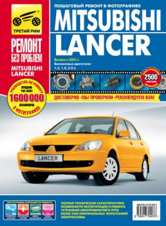 Книга Mitsubishi Lancer. Выпуск с 2001 года. Бензиновые двигатели 1.3, 1.6, 2.0 л.: Руководство по эксплуатации, техническому обслуживанию и ремонту в фотографиях на ReadRate.com книга Mitsubishi Lancer. Выпуск с 2001 года. Бензиновые двигатели 1.3, 1.6, 2.0 л.: Руководство по эксплуатации, техническому обслуживанию и ремонту в фотографиях