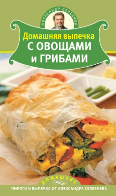 Книга Домашняя выпечка с овощами и грибами на ReadRate.com книга Домашняя выпечка с овощами и грибами