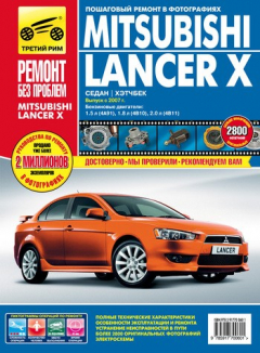 Книга Mitsubishi Lancer X. Выпуск c 2007 года. Бензиновые двигатели 1.5, 1.8, 2.0 л.: Руководство по эксплуатации, техническому обслуживанию и ремонту в фотографиях на ReadRate.com книга Mitsubishi Lancer X. Выпуск c 2007 года. Бензиновые двигатели 1.5, 1.8, 2.0 л.: Руководство по эксплуатации, техническому обслуживанию и ремонту в фотографиях