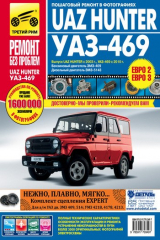 книга UAZ Hunter/UAZ-469. Выпуск с 2003 года. Бензиновый двигатель ЗМЗ-409, дизельный двигатель ЗМЗ-5143: Руководство по эксплуатации, техническому обслуживанию и ремонту в фотографиях