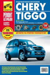 книга Chery Tiggo. Выпуск с 2005 года. Бензиновые двигатели 1.8, 2.0, 2.4 л.: Руководство по эксплуатации, техническому обслуживанию и ремонту в фотографиях