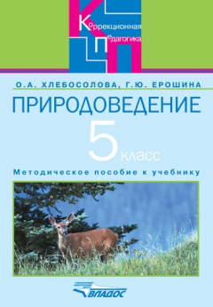 Книга Природоведение в 5 классе специальных (коррекционных) общеобразовательных учреждений VIII вида на ReadRate.com книга Природоведение в 5 классе специальных (коррекционных) общеобразовательных учреждений VIII вида