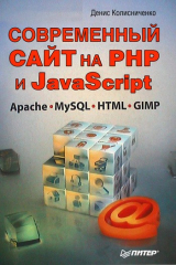 книга Современный сайт на РНР и JavaScript