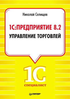 Книга 1С: Предприятие 8.2. Управление торговлей на ReadRate.com книга 1С: Предприятие 8.2. Управление торговлей