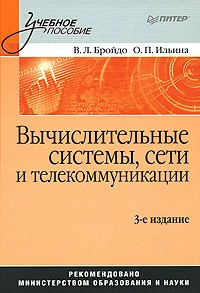 Книга Вычислительные системы, сети и телекоммуникации: учебное пособие на ReadRate.com книга Вычислительные системы, сети и телекоммуникации: учебное пособие