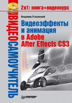 Книга Видеоэффекты и анимация в Adobe After Effects CS3 на ReadRate.com книга Видеоэффекты и анимация в Adobe After Effects CS3