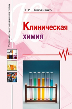 Книга Клиническая химия: учебное пособие на ReadRate.com книга Клиническая химия: учебное пособие