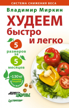 Книга Худеем быстро и легко. Минус 5 размеров за 5 месяцев на ReadRate.com книга Худеем быстро и легко. Минус 5 размеров за 5 месяцев