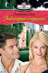 книга Водоворот страсти