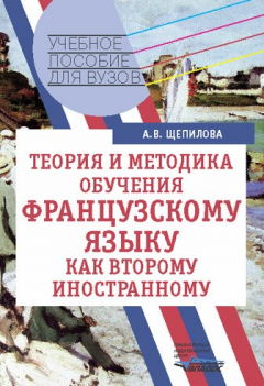 Книга Теория и методика обучения французскому языку как второму иностранному: учебное пособие на ReadRate.com книга Теория и методика обучения французскому языку как второму иностранному: учебное пособие
