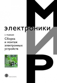Книга Сборка и монтаж электронных устройств на ReadRate.com книга Сборка и монтаж электронных устройств