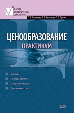 Книга Ценообразование: практикум на ReadRate.com книга Ценообразование: практикум