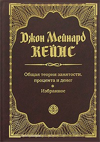 книга Общая теория занятости, процента и денег. Избранное