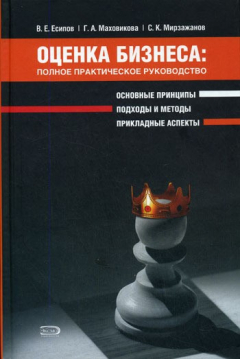 Книга Оценка бизнеса: полное практическое руководство на ReadRate.com книга Оценка бизнеса: полное практическое руководство