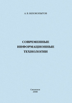Книга Современные информационные технологии: учебное пособие на ReadRate.com книга Современные информационные технологии: учебное пособие