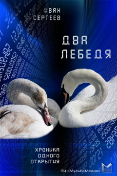 Книга Два лебедя (Любовь, матрица и картошка) на ReadRate.com книга Два лебедя (Любовь, матрица и картошка)