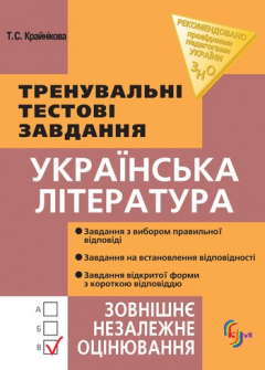 Книга Українська література. Тренувальні тестові завдання на ReadRate.com книга Українська література. Тренувальні тестові завдання