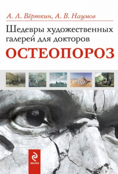 Книга Шедевры художественных галерей для докторов. Остеопороз на ReadRate.com книга Шедевры художественных галерей для докторов. Остеопороз