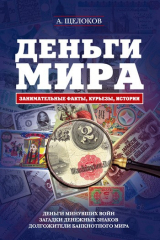 книга Деньги мира: занимательные факты, курьезы, истории