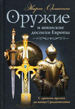 Книга Оружие и воинские доспехи Европы. С древних времен до конца Средневековья на ReadRate.com книга Оружие и воинские доспехи Европы. С древних времен до конца Средневековья