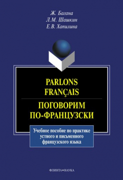 Книга Parlons fran?ais. Поговорим по-французски: учебное пособие на ReadRate.com книга Parlons fran?ais. Поговорим по-французски: учебное пособие