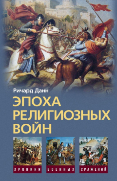 Книга Эпоха религиозных войн. 1559-1689 на ReadRate.com книга Эпоха религиозных войн. 1559-1689