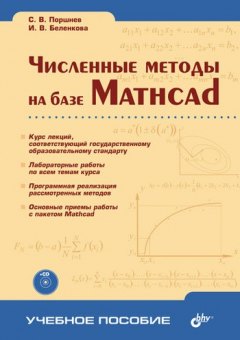 Книга Численные методы на базе Mathcad на ReadRate.com книга Численные методы на базе Mathcad