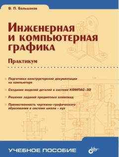 Книга Инженерная и компьютерная графика. Практикум на ReadRate.com книга Инженерная и компьютерная графика. Практикум