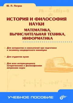 Книга История и философия науки. Математика, вычислительная техника, информатика на ReadRate.com книга История и философия науки. Математика, вычислительная техника, информатика