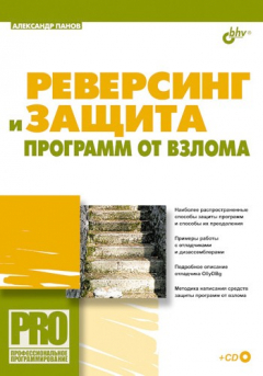 Книга Реверсинг и защита программ от взлома на ReadRate.com книга Реверсинг и защита программ от взлома