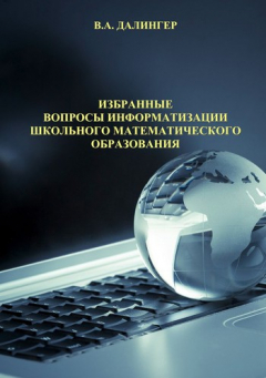 Книга Избранные вопросы информатизации школьного математического образования на ReadRate.com книга Избранные вопросы информатизации школьного математического образования