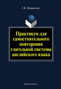 Книга Практикум для самостоятельного повторения глагольной системы английского языка на ReadRate.com книга Практикум для самостоятельного повторения глагольной системы английского языка