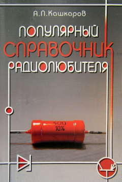 Книга Популярный справочник радиолюбителя на ReadRate.com книга Популярный справочник радиолюбителя