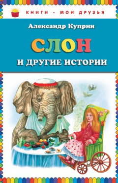 Книга Слон и другие истории (сборник) на ReadRate.com книга Слон и другие истории (сборник)