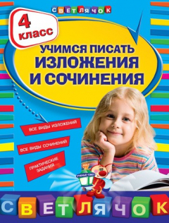 Книга Учимся писать изложения и сочинения. 4 класс на ReadRate.com книга Учимся писать изложения и сочинения. 4 класс