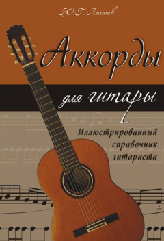 Книга Аккорды для гитары. Иллюстрированный справочник гитариста на ReadRate.com книга Аккорды для гитары. Иллюстрированный справочник гитариста