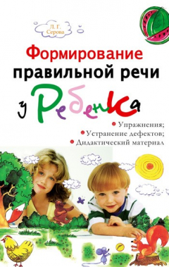Книга Формирование правильной речи у ребенка на ReadRate.com книга Формирование правильной речи у ребенка