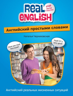Книга Английский простыми словами на ReadRate.com книга Английский простыми словами