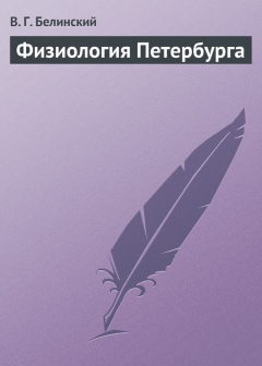 Книга Физиология Петербурга на ReadRate.com книга Физиология Петербурга