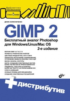 Книга GIMP 2 – бесплатный аналог Photoshop для Windows/Linux/Mac OS на ReadRate.com книга GIMP 2 – бесплатный аналог Photoshop для Windows/Linux/Mac OS