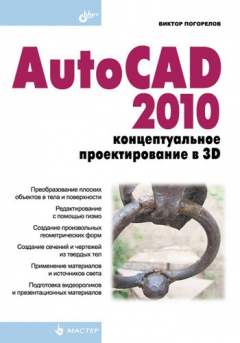 Книга AutoCAD 2010: концептуальное проектирование в 3D на ReadRate.com книга AutoCAD 2010: концептуальное проектирование в 3D